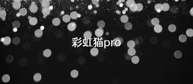 彩虹猫pro