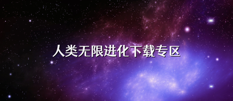 人类无限进化下载专区