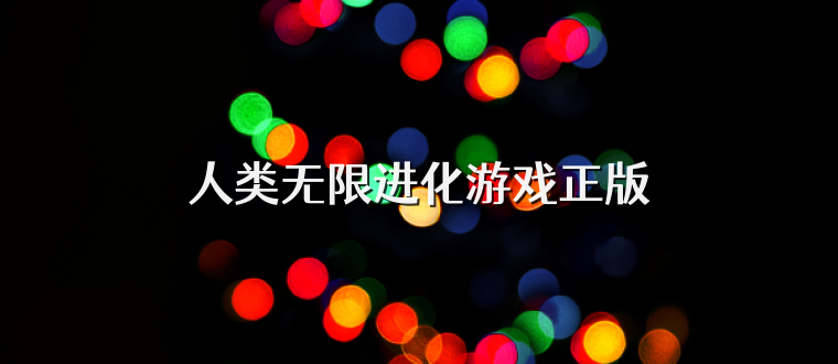 人类无限进化游戏正版