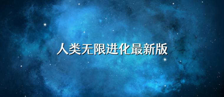 人类无限进化最新版