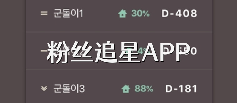 粉丝追星APP