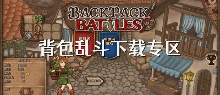 背包乱斗下载专区