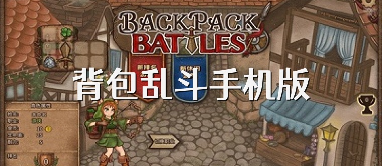 背包乱斗手机版