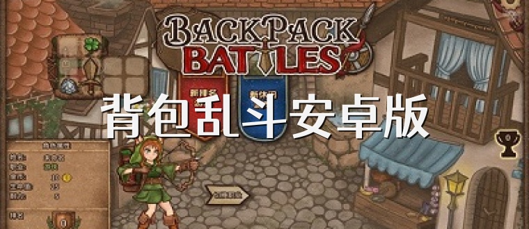 背包乱斗安卓版