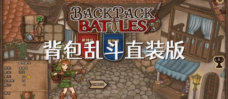 背包乱斗直装版