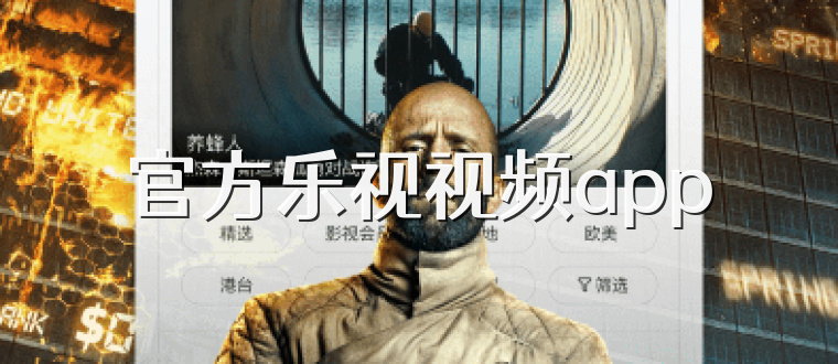 官方乐视视频app