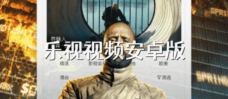 乐视视频安卓版