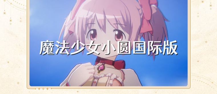 魔法少女小圆国际版