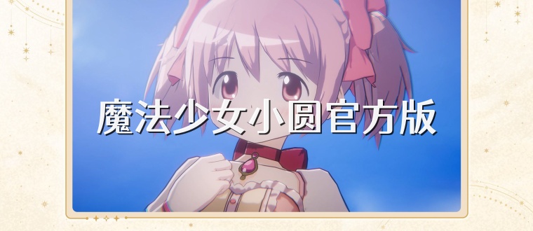 魔法少女小圆官方版