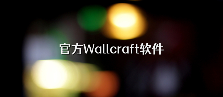 官方Wallcraft软件
