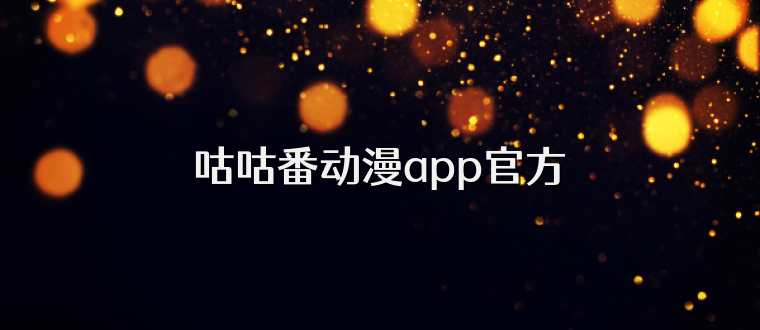 咕咕番动漫app官方