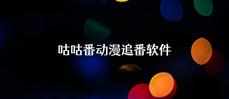 咕咕番动漫追番软件