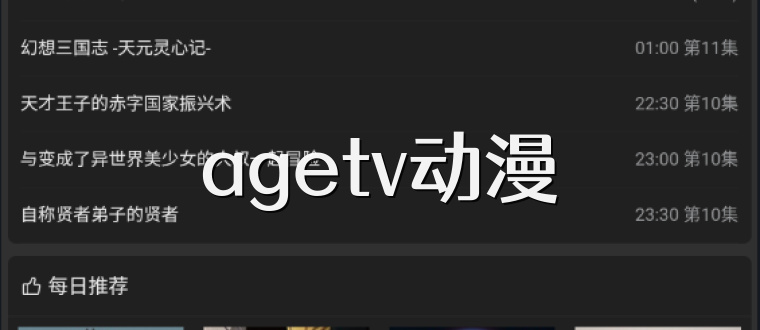 agetv动漫