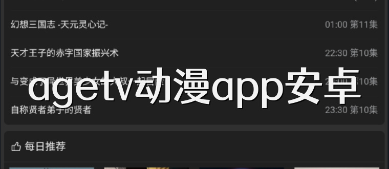 agetv动漫app安卓