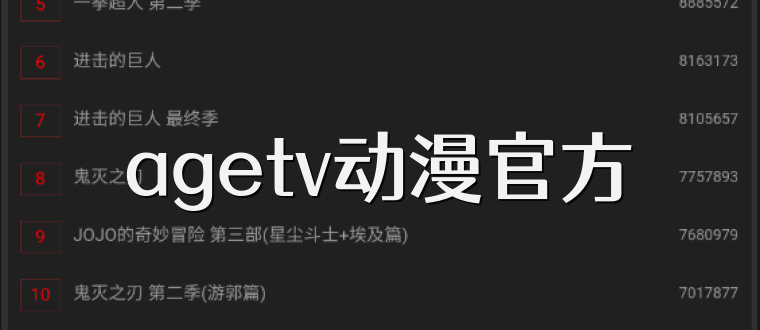 agetv动漫官方