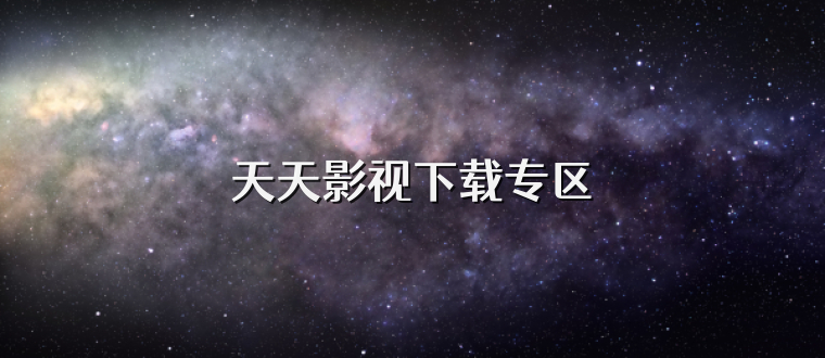 天天影视下载专区