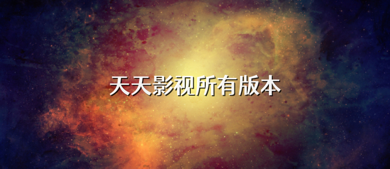 天天影视所有版本
