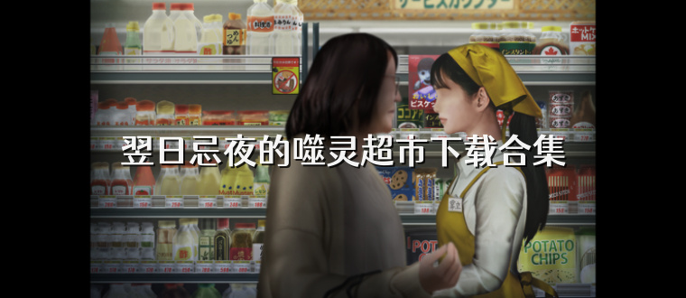 翌日忌夜的噬灵超市下载合集