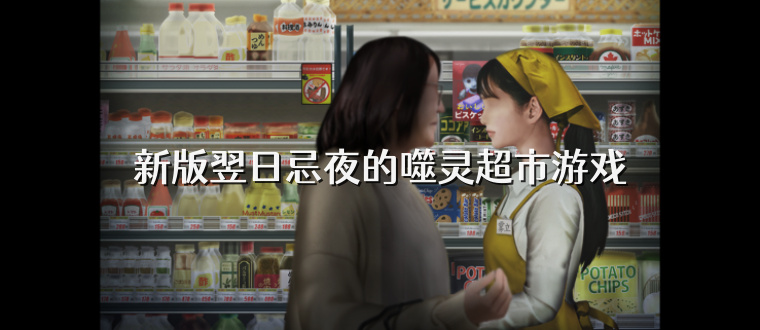 新版翌日忌夜的噬灵超市游戏