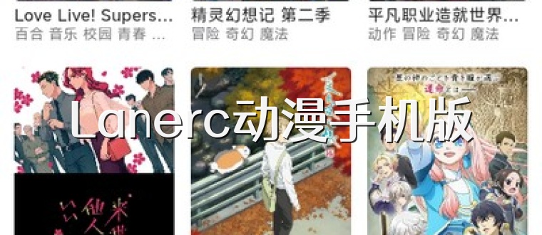 Lanerc动漫手机版
