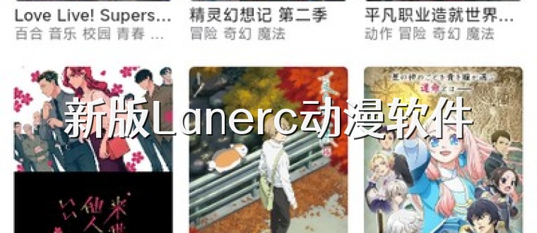 新版Lanerc动漫软件