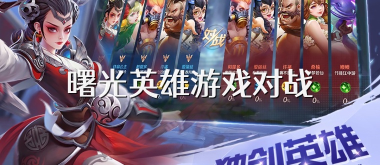 曙光英雄游戏对战