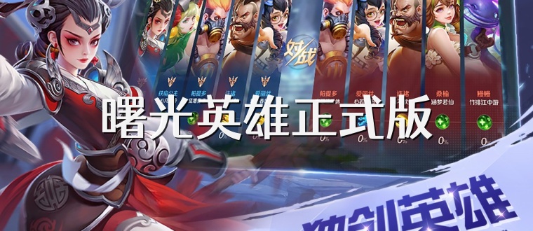 曙光英雄正式版