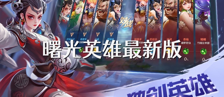 曙光英雄最新版