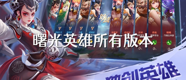 曙光英雄所有版本