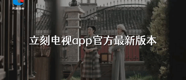 立刻电视app官方最新版本
