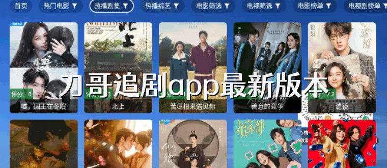 刀哥追剧app最新版本