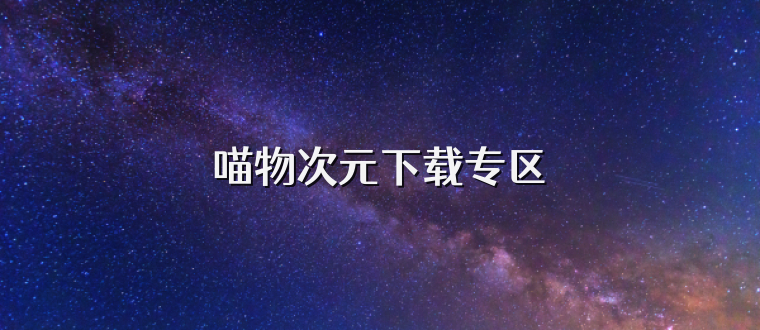 喵物次元下载专区