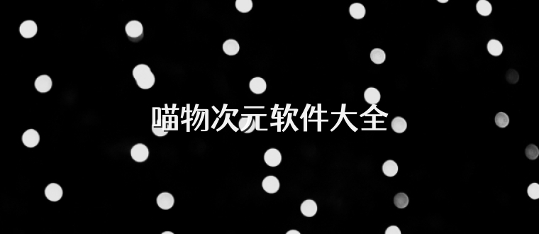 喵物次元软件大全