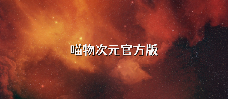 喵物次元官方版