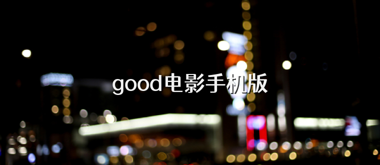 good电影手机版