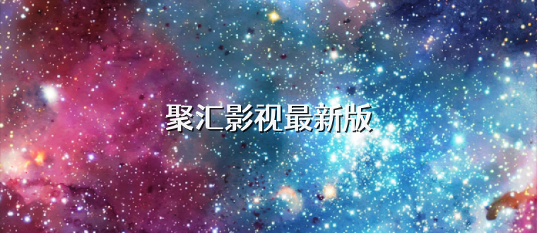 聚汇影视最新版