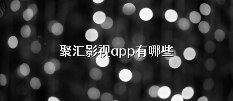 聚汇影视app有哪些