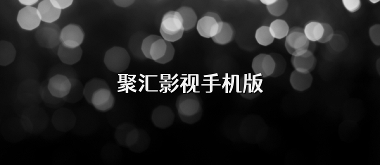 聚汇影视手机版