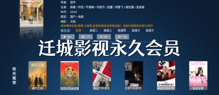 迁城影视永久会员