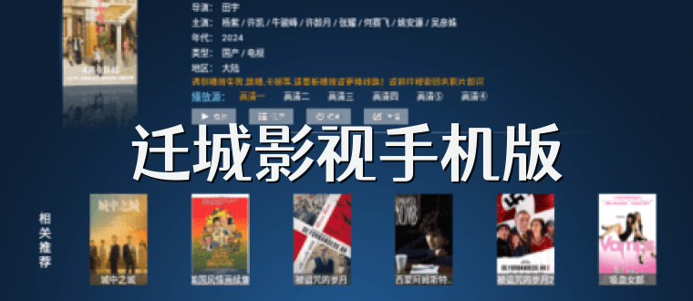 迁城影视手机版