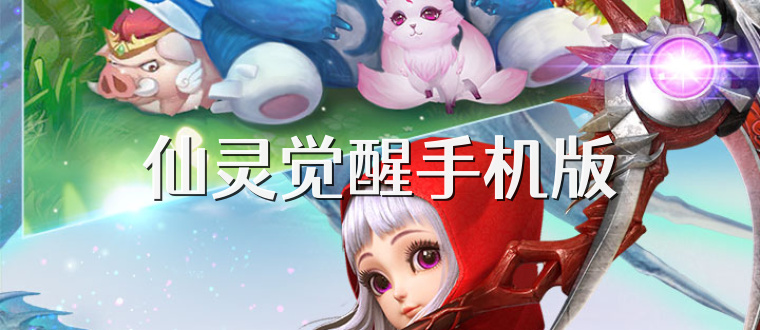仙灵觉醒手机版