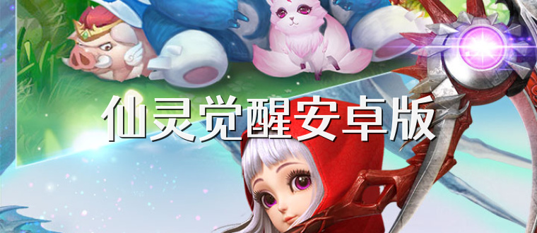 仙灵觉醒安卓版