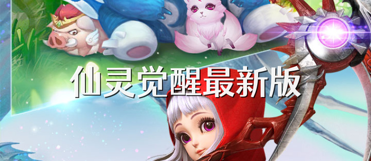 仙灵觉醒最新版