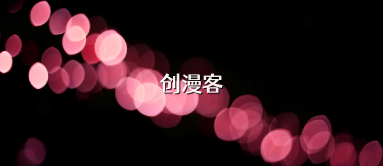 创漫客