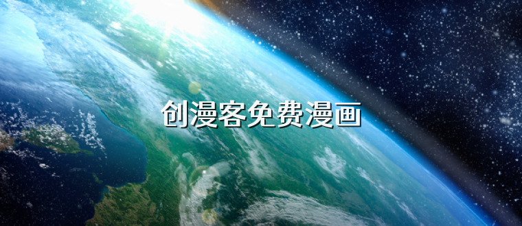 创漫客免费漫画