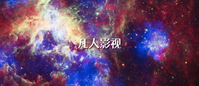 凡人影视