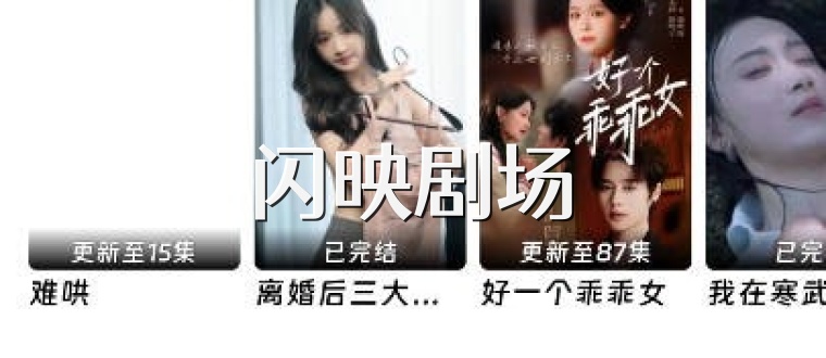 闪映剧场