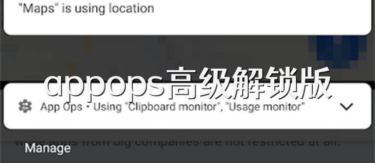 appops高级解锁版