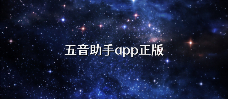 五音助手app正版