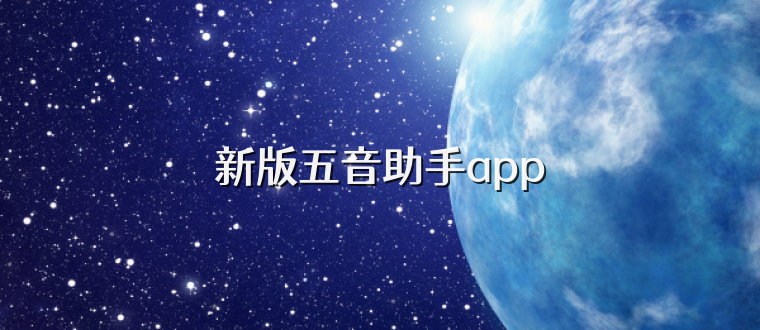 新版五音助手app